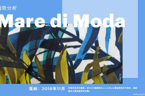 2020春夏Mare di Moda展会：趋势分析