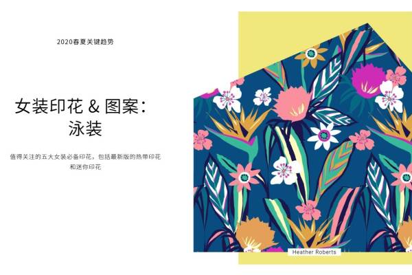 2020年春夏关键印花 & 图案:泳装