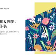 2020年春夏关键印花 & 图案：泳装