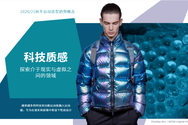 2020、21年秋冬运动风格趋势概念：科技质感