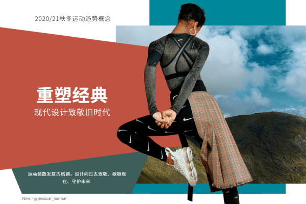 2020、21年秋冬运动风格趋势概念：重塑经典