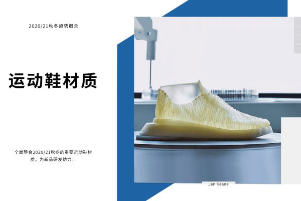 2020、21年秋冬运动鞋材质趋势概念