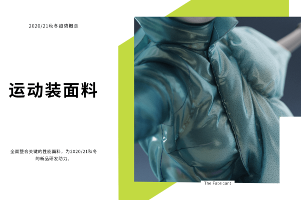 2020、21年秋冬运动装面料趋势概念