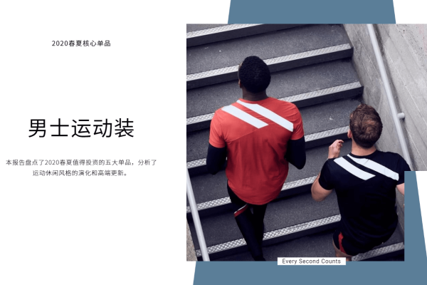 2020春夏男装核心单品：运动装