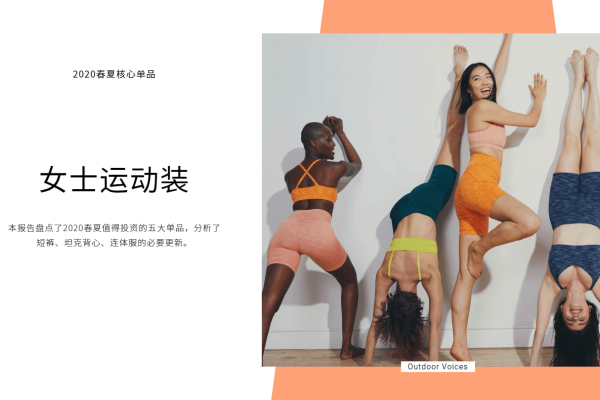 2020年春夏女装核心单品：运动装