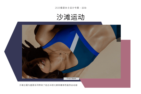 2020年春夏设计专题：沙滩运动
