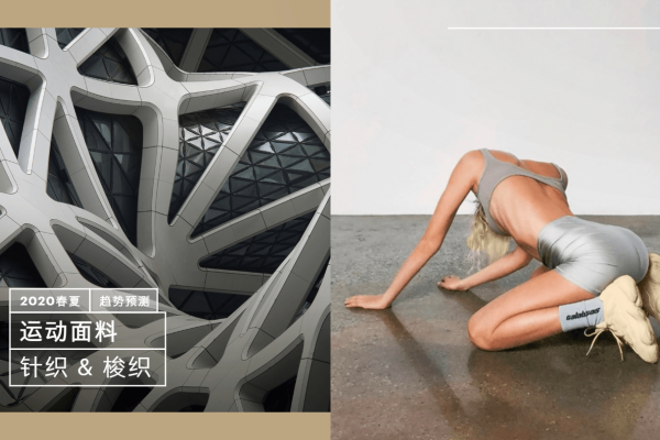 2020年春夏男女装运动面料趋势预测：针织 & 梭织