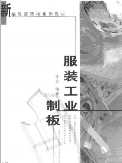 服装工业制板  潘波