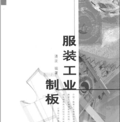 服装工业制板  潘波