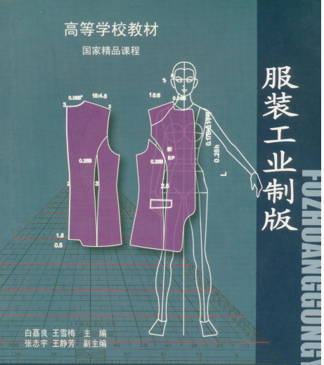 服装工业制版（白嘉良）