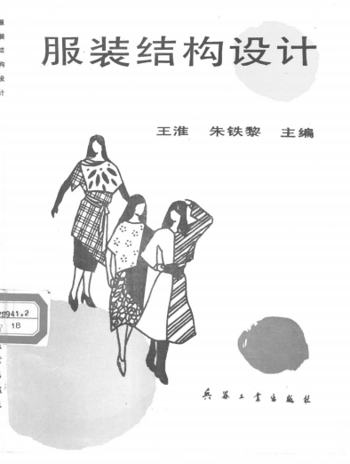 服装结构设计-王淮，朱铁黎