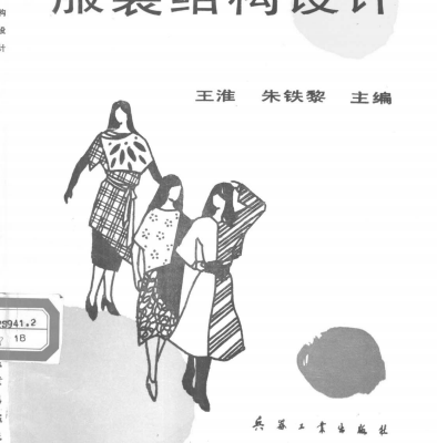 服装结构设计-王淮，朱铁黎
