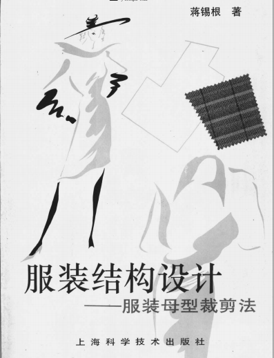 服装结构设计——服装母型裁剪法-蒋锡根