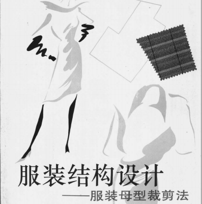 服装结构设计——服装母型裁剪法-蒋锡根