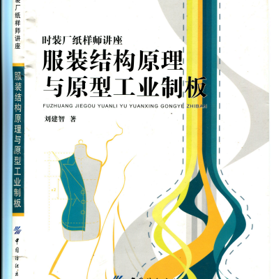 服装结构原理与原型工业制板-刘建智