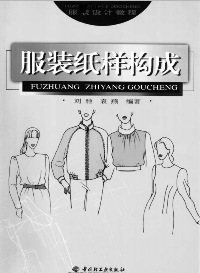 服装纸样构成
