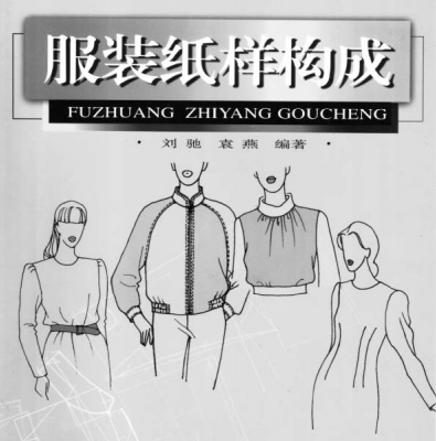 服装纸样构成