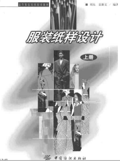 服装纸样设计·上册-刘东，袁新文