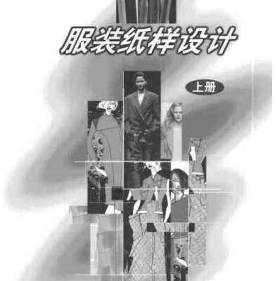 服装纸样设计·上册-刘东，袁新文