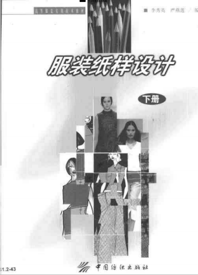 服装纸样设计·下册-李秀英，严燕莲