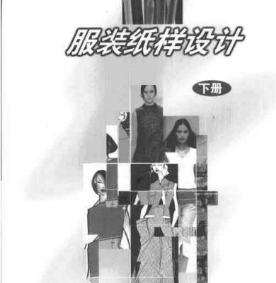 服装纸样设计·下册-李秀英，严燕莲
