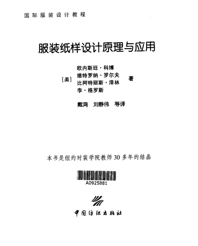 服装纸样设计原理与应用