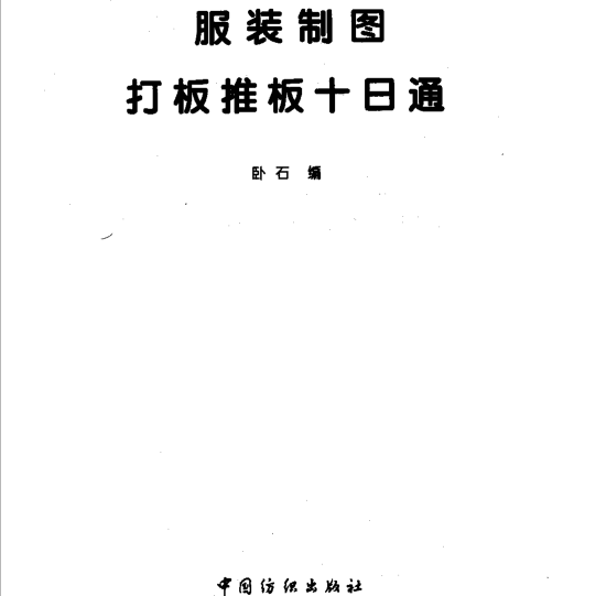 服装制图打板推板十日通