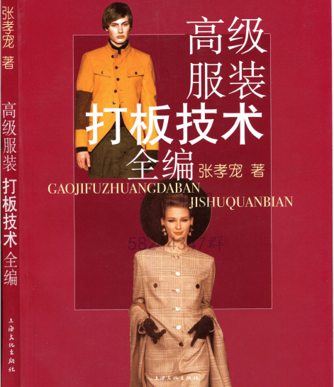 高级服装打板技术全编-张孝宠