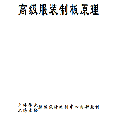 高级服装制板原理