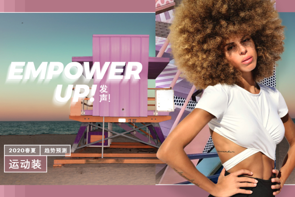 2020年春夏运动装趋势预测:发声!