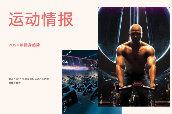 2020年健身趋势运动情报