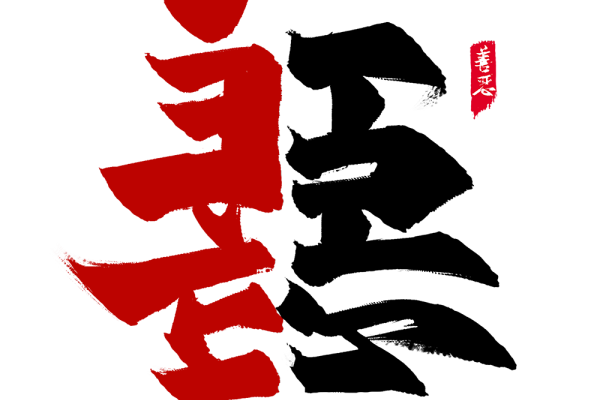 中文字体善恶矢量图服装裁片T恤烫图印花花型素材