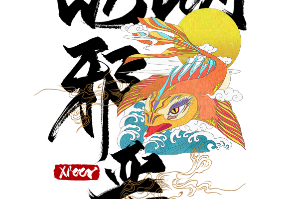 鱼儿海浪祥云中文字体邪恶矢量图服装裁片T恤烫图印花花型素材