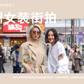 2019春夏亚洲街拍趋势：女装