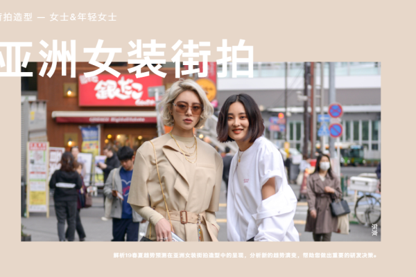 2019春夏亚洲街拍趋势:女装