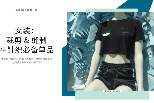 2019夏季女装零售分析:裁剪 & 缝制平针织必备单品