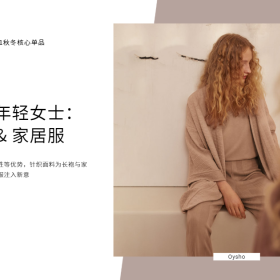 2020、21秋冬核心单品：睡衣 & 家居服