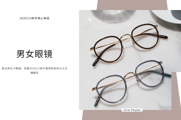 2020、21秋冬核心单品：眼镜