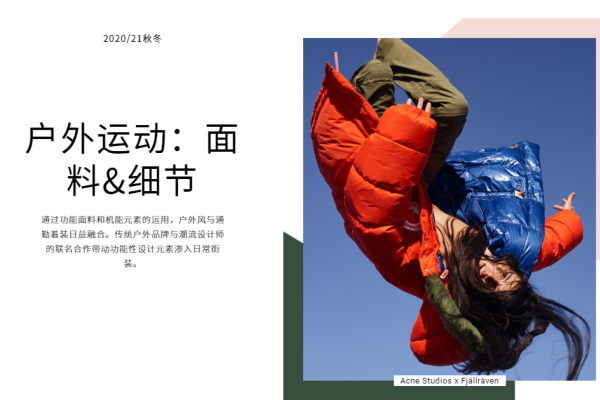 2020、21秋冬户外运动服饰 面料&细节