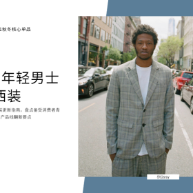 2020、21秋冬男装核心单品：西装