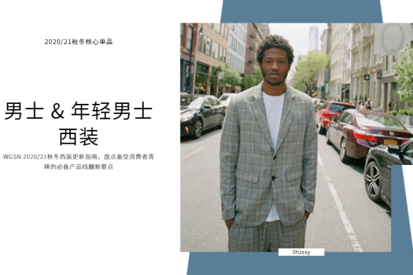 2020、21秋冬男装核心单品：西装