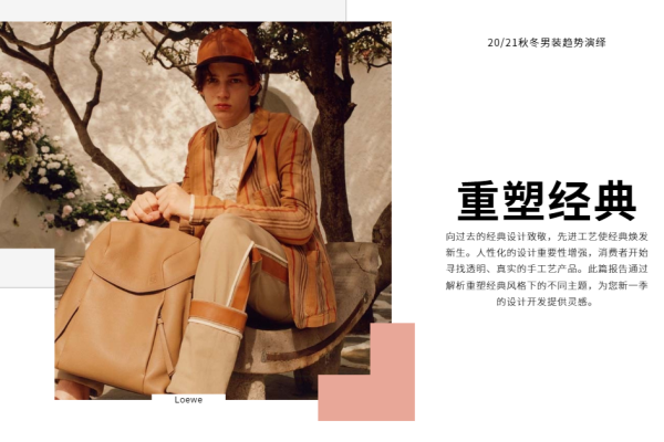 2020、21秋冬男装趋势演绎:重塑经典