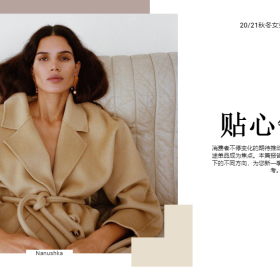 2020、21秋冬女装趋势演绎：贴心舒适