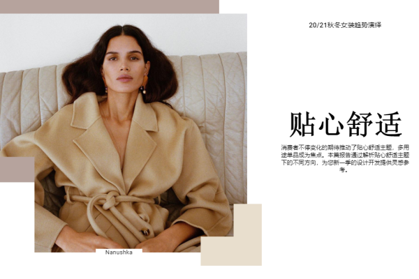 2020、21秋冬女装趋势演绎:贴心舒适