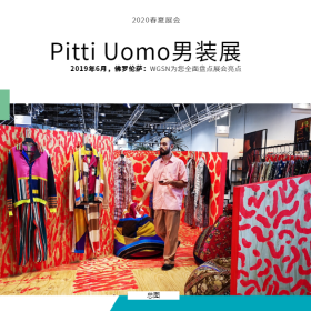 2020春夏Pitti Uomo男装展