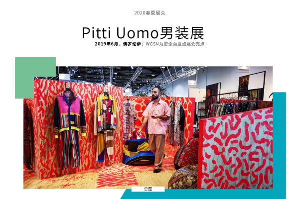 2020春夏Pitti Uomo男装展