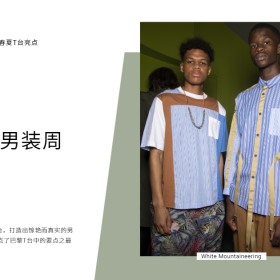 2020春夏T台亮点：巴黎男装周
