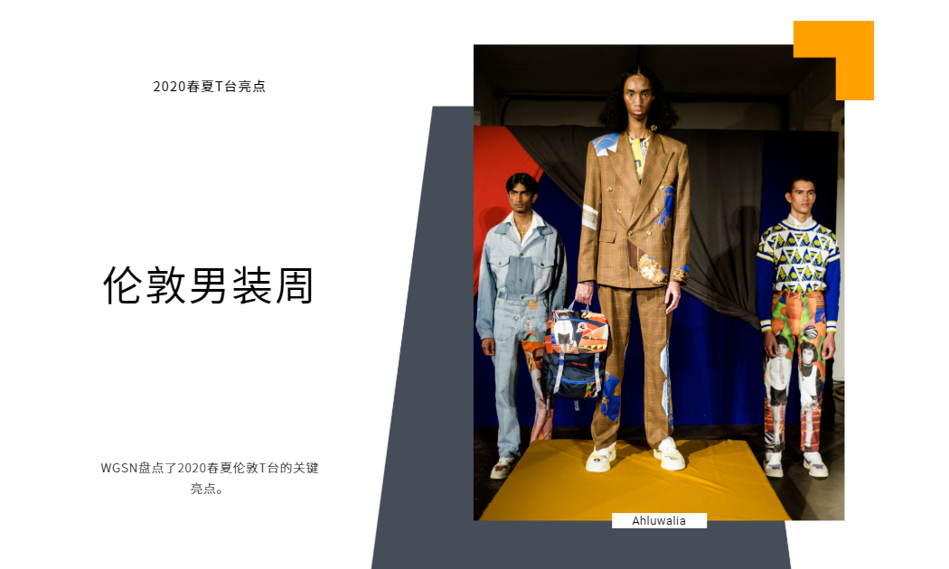 2020春夏T台亮点：伦敦男装周