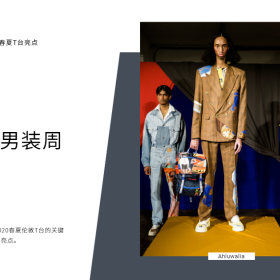 2020春夏T台亮点：伦敦男装周