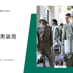 2020春夏T台亮点：米兰男装周